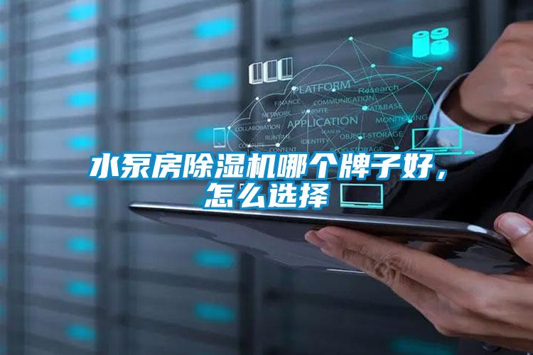水泵房除濕機哪個(gè)牌子好，怎么選擇