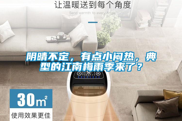 陰晴不定，有點(diǎn)小悶熱，典型的江南梅雨季來(lái)了？