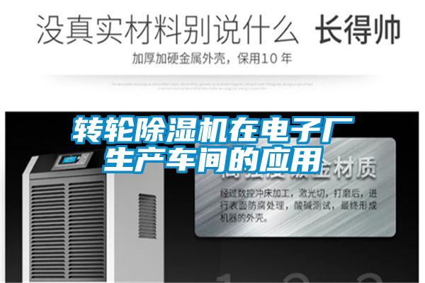 轉輪除濕機在電子廠(chǎng)生產(chǎn)車(chē)間的應用