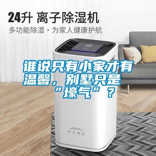 誰(shuí)說(shuō)只有小家才有溫馨，別墅只是“壕氣”？