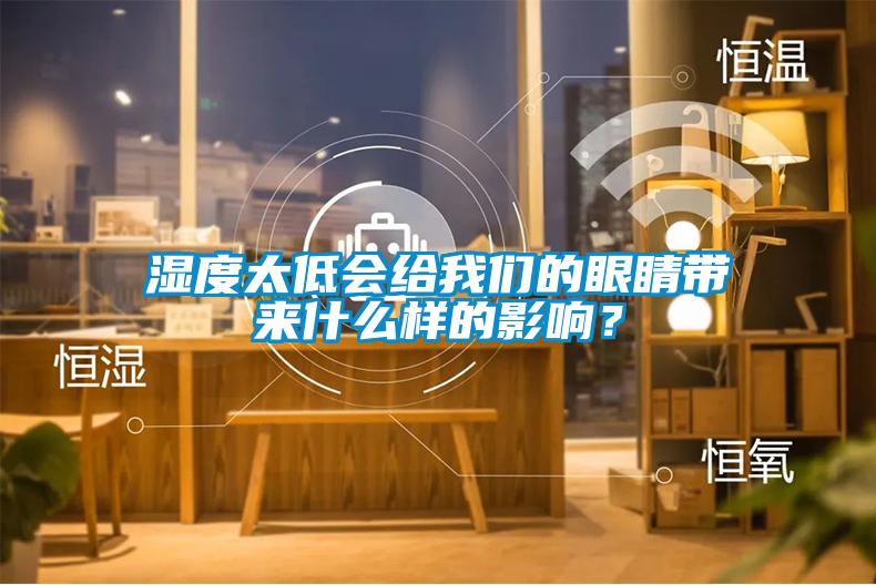濕度太低會(huì )給我們的眼睛帶來(lái)什么樣的影響？