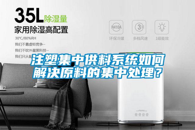 注塑集中供料系統如何解決原料的集中處理？
