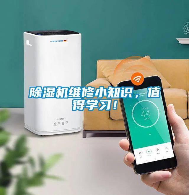 除濕機維修小知識，值得學(xué)習！