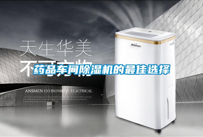 藥品車(chē)間除濕機的最佳選擇