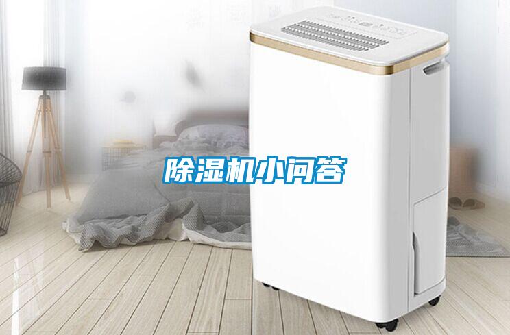 除濕機小問(wèn)答