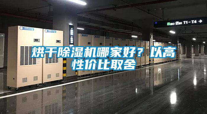 烘干除濕機哪家好？以高性?xún)r(jià)比取舍