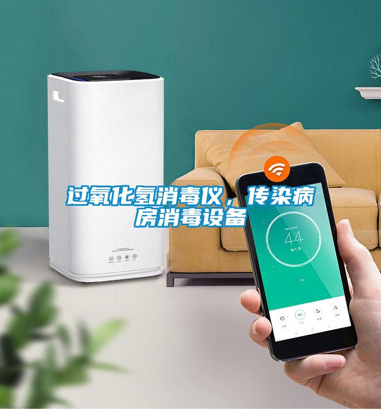 過(guò)氧化氫消毒儀，傳染病房消毒設備