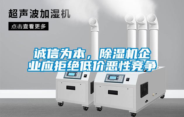 誠信為本，除濕機企業(yè)應拒絕低價(jià)惡性競爭