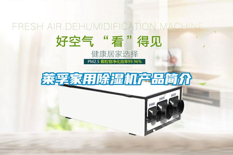 萊孚家用除濕機產(chǎn)品簡(jiǎn)介