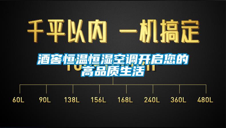 酒窖恒溫恒濕空調開(kāi)啟您的高品質(zhì)生活