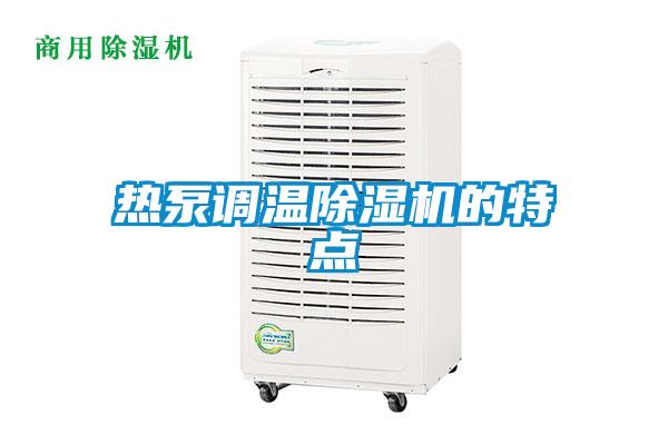熱泵調溫除濕機的特點(diǎn)