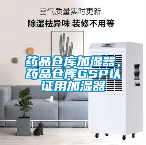 藥品倉庫加濕器，藥品倉庫GSP認證用加濕器