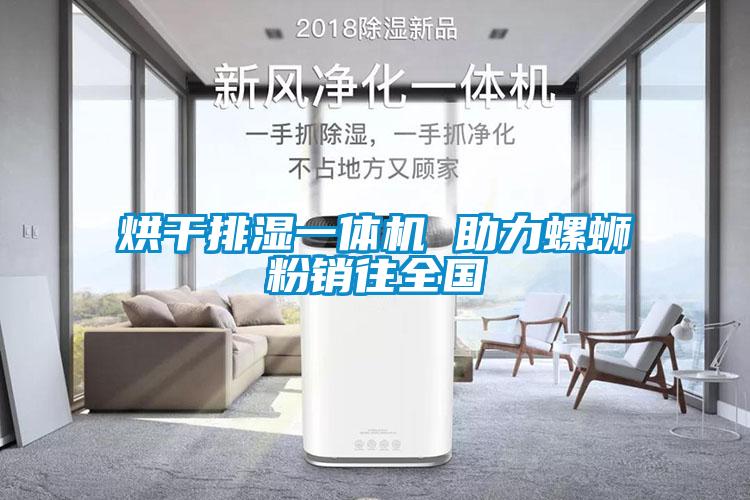 烘干排濕一體機 助力螺螄粉銷(xiāo)往全國
