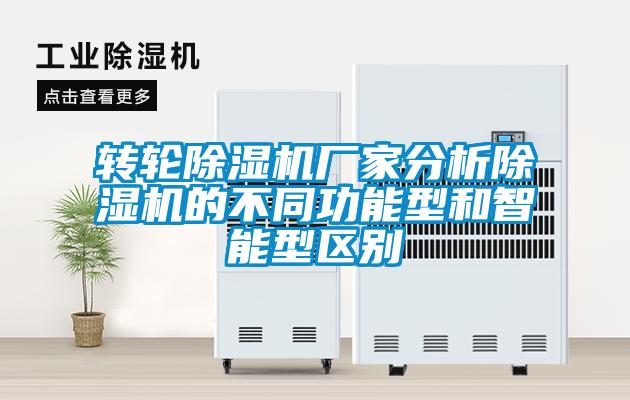轉輪除濕機廠(chǎng)家分析除濕機的不同功能型和智能型區別