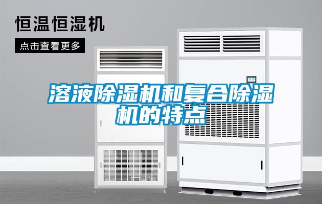 溶液除濕機和復合除濕機的特點(diǎn)