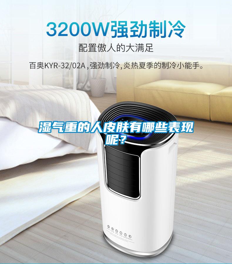 濕氣重的人皮膚有哪些表現呢？