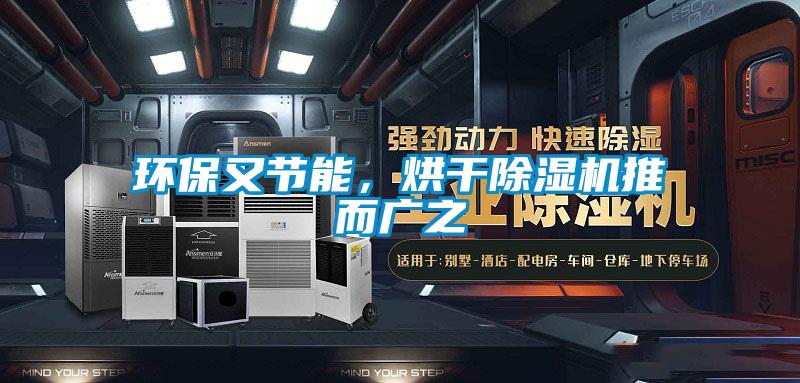 環(huán)保又節能，烘干除濕機推而廣之
