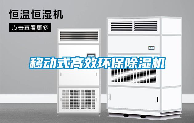 移動(dòng)式高效環(huán)保除濕機