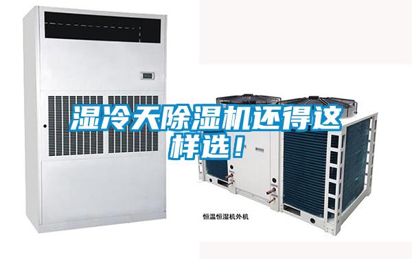 濕冷天除濕機還得這樣選！