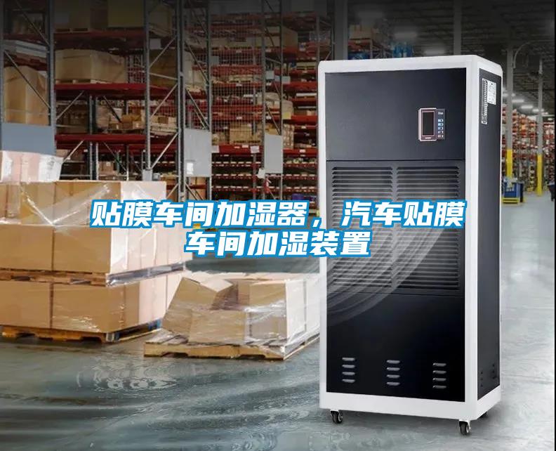 貼膜車(chē)間加濕器，汽車(chē)貼膜車(chē)間加濕裝置