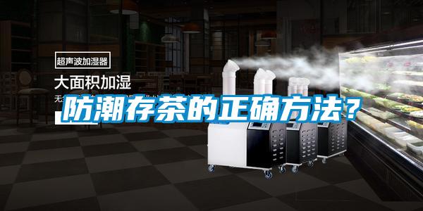 防潮存茶的正確方法？