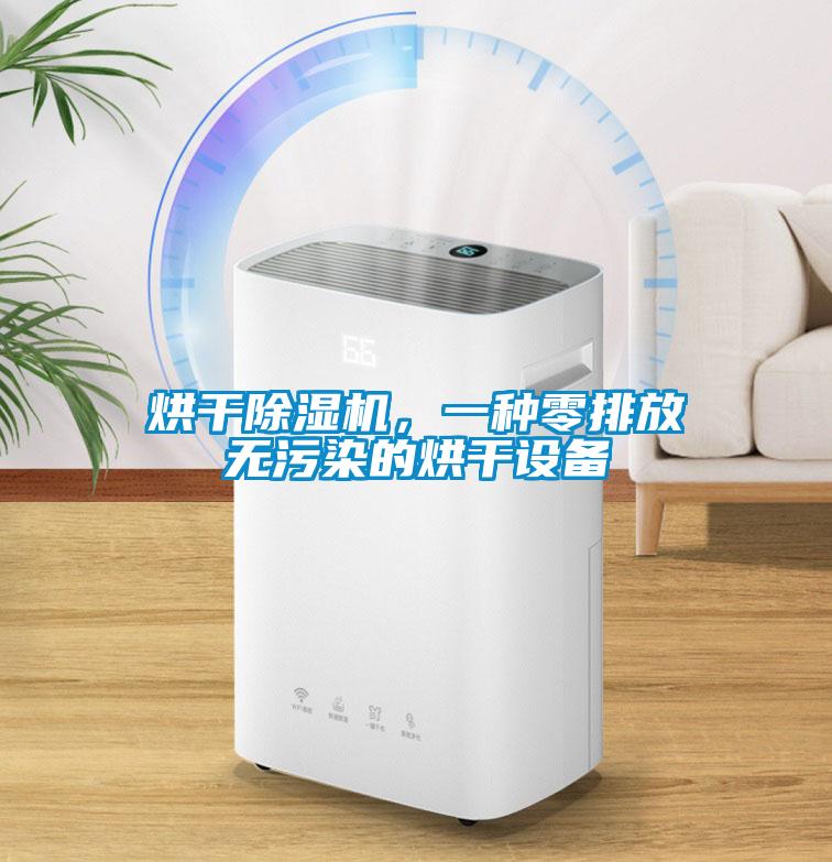 烘干除濕機，一種零排放無(wú)污染的烘干設備