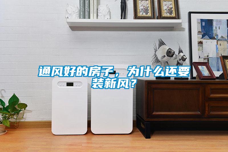 通風(fēng)好的房子，為什么還要裝新風(fēng)？