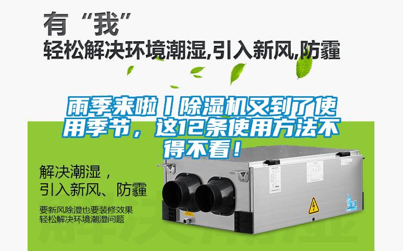 雨季來(lái)啦丨除濕機又到了使用季節，這12條使用方法不得不看！