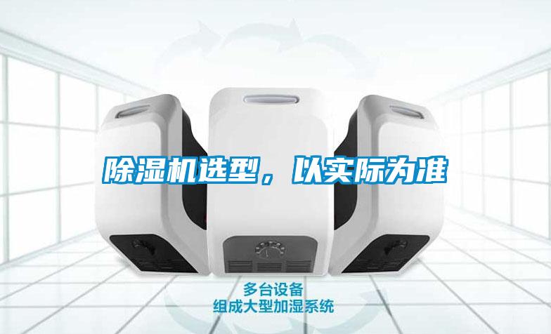 除濕機選型，以實(shí)際為準
