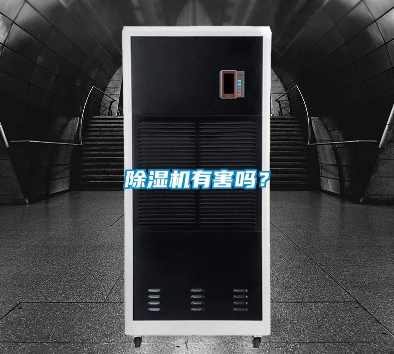 除濕機有害嗎？