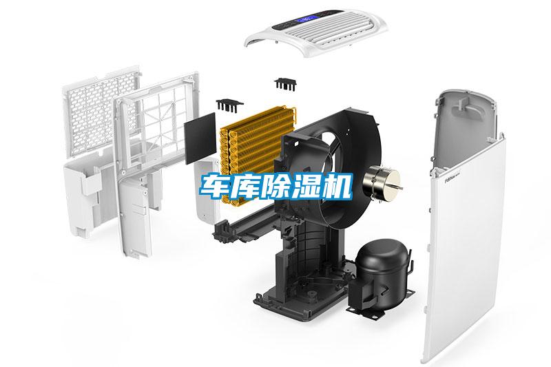 車(chē)庫除濕機