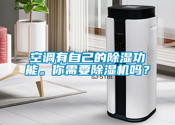 空調有自己的除濕功能。你需要除濕機嗎？