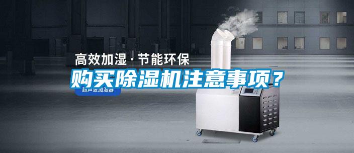 購買(mǎi)除濕機注意事項？