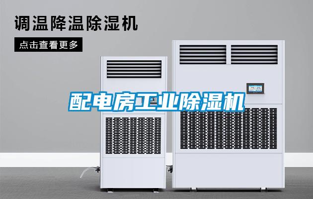 配電房工業除濕機