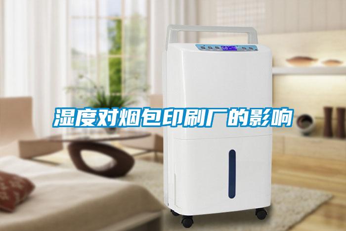 濕度對煙包印刷廠(chǎng)的影響