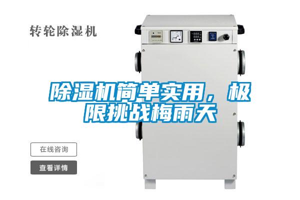 除濕機簡(jiǎn)單實(shí)用，極限挑戰梅雨天