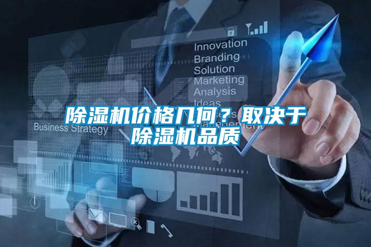 除濕機價(jià)格幾何？取決于除濕機品質(zhì)