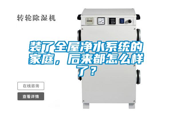 裝了全屋凈水系統的家庭，后來(lái)都怎么樣了？