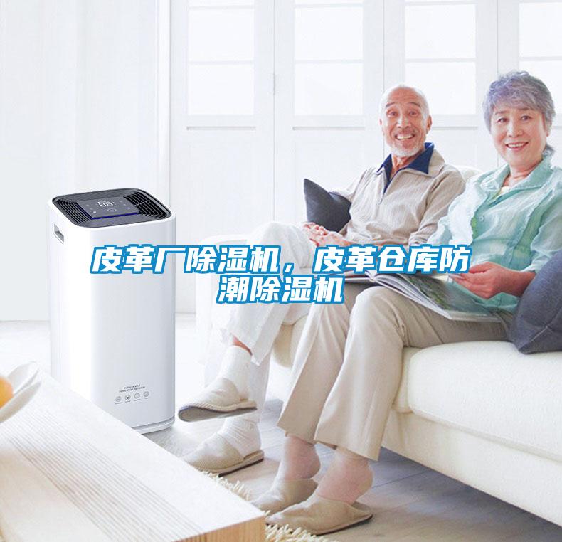 皮革廠(chǎng)除濕機，皮革倉庫防潮除濕機