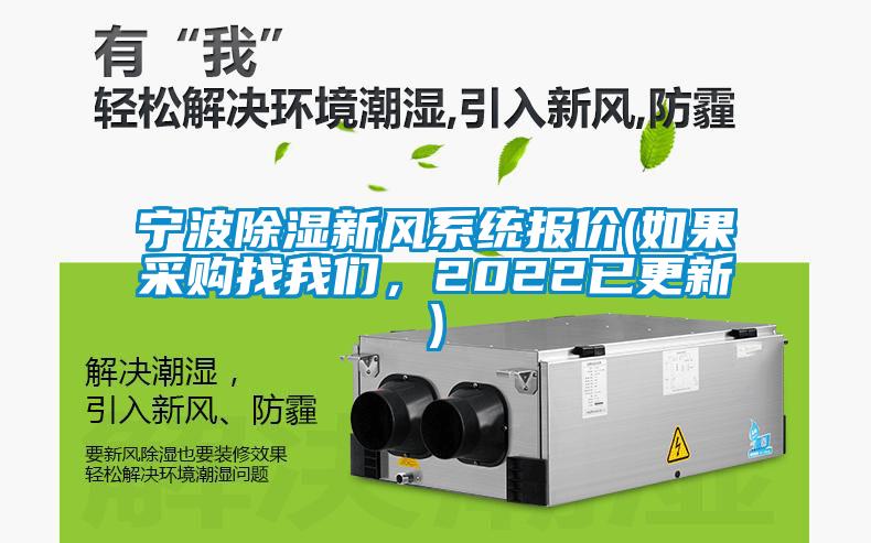 寧波除濕新風(fēng)系統報價(jià)(如果采購找我們，2022已更新)