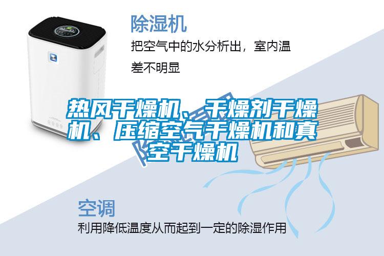 熱風(fēng)干燥機、干燥劑干燥機、壓縮空氣干燥機和真空干燥機