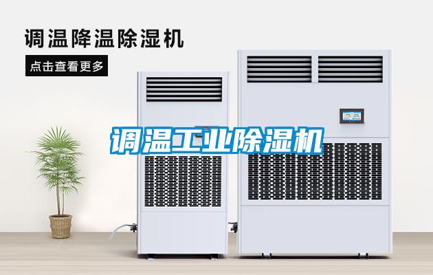 調溫工業(yè)除濕機