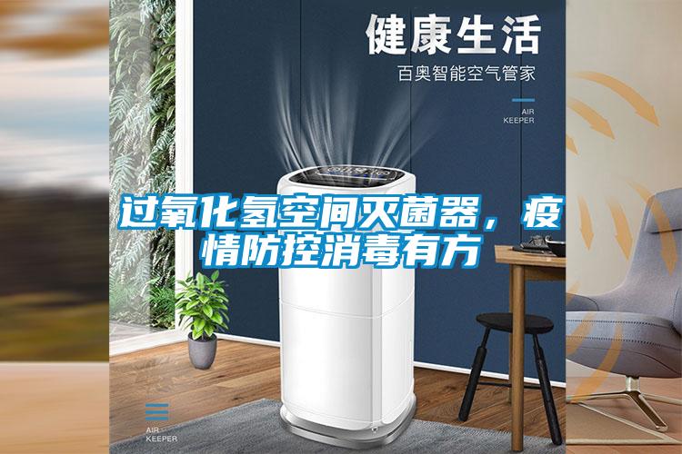 過(guò)氧化氫空間滅菌器，疫情防控消毒有方