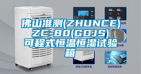 佛山準測(ZHUNCE) ZC-80(GDJS) 可程式恒溫恒濕試驗箱