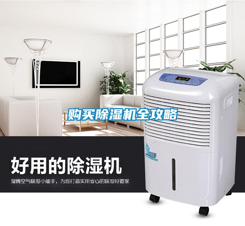購買(mǎi)除濕機全攻略