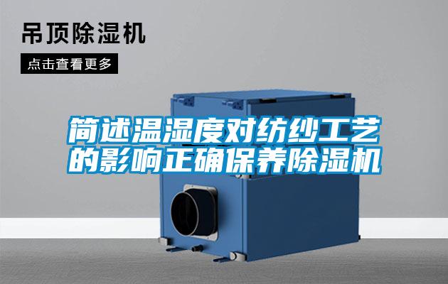 簡(jiǎn)述溫濕度對紡紗工藝的影響正確保養除濕機