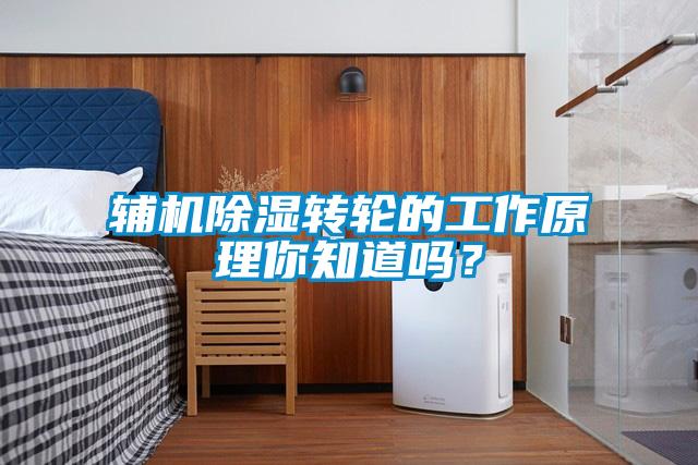 輔機除濕轉輪的工作原理你知道嗎？