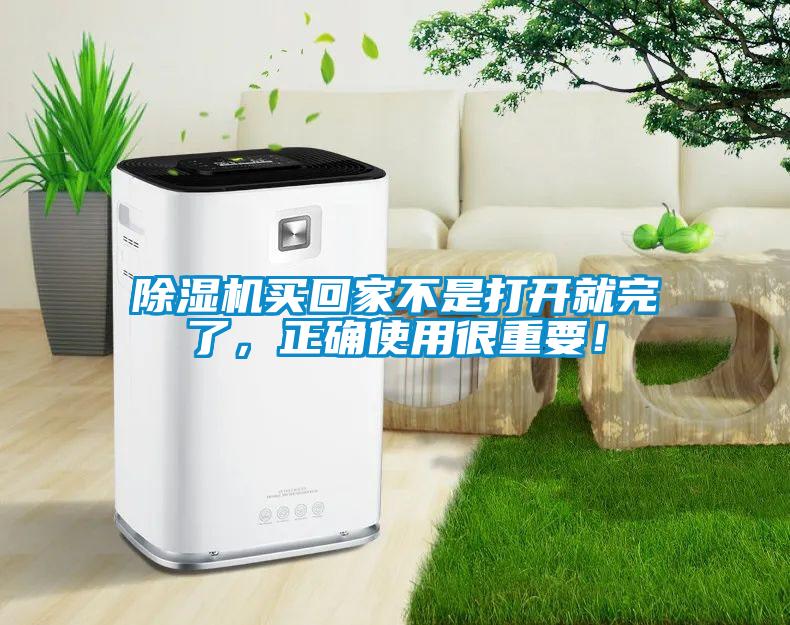 除濕機買(mǎi)回家不是打開(kāi)就完了，正確使用很重要！