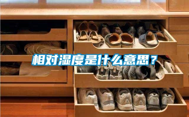 相對濕度是什么意思？