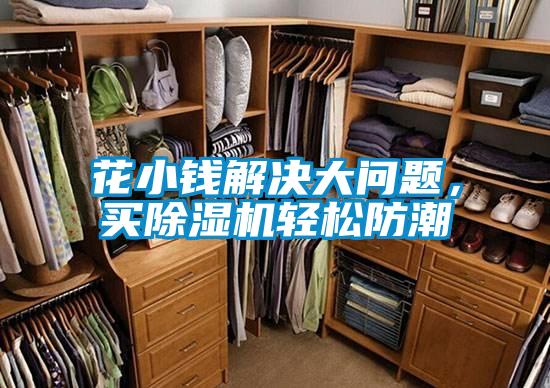 花小錢(qián)解決大問(wèn)題，買(mǎi)除濕機輕松防潮